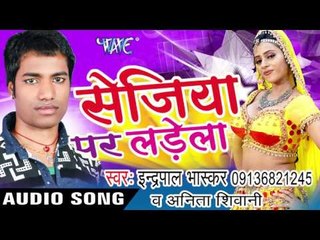 कवन गलाती के सजा - Sejiya Par Ladela | Inder Pal Bhaskar | Bhojpuri Hot Song