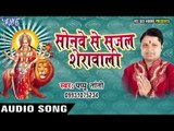 मईया खुश होइहे दिहे ललनवा | Sonwe Se Sajal Sherawali | Pappu Tanti | Bhojpuri Devi Geet 2016