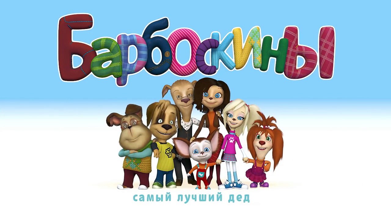 Барбоскины – 8 сезон 12 серия