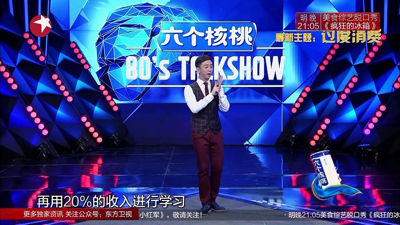 《今晚80后脱口秀》20161006期：过度消费