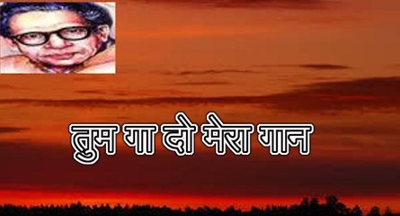 तुम गा दो मेरा गान (हरिवंश राय बच्चन) Harivansh Rai Bachchan