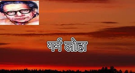 गर्म लोहा (हरिवंश राय बच्चन) Harivansh Rai Bachchan