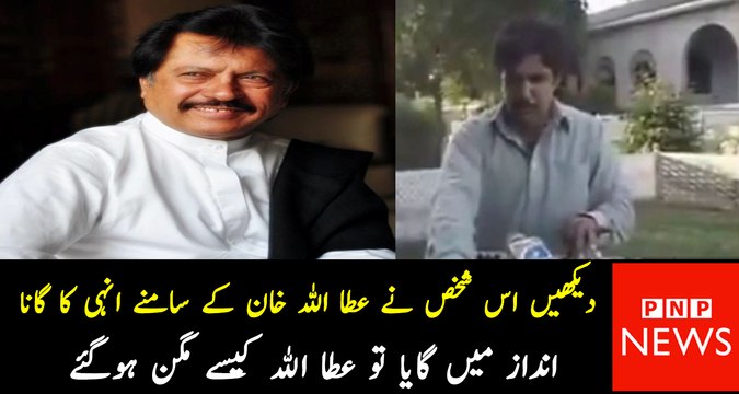 See The Reaction Of Attaullah Khan When This Man Sing His Song Brilliantly In front Of Him