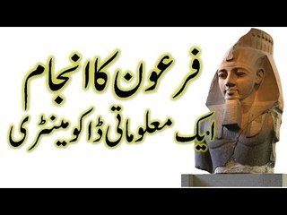 Firaun ka qissa aur us ka anjam - a beautiful news