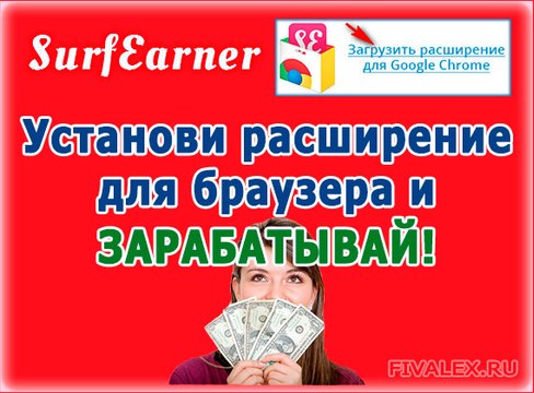 SurfEarner - Установите расширение и зарабатывайте. Как зарабатывать без вложений.
