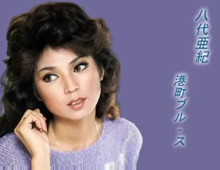 港町ブルース ・・ 八代亜紀