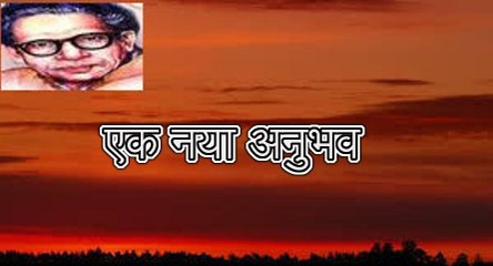 एक नया अनुभव (हरिवंश राय बच्चन) Harivansh Rai Bachchan