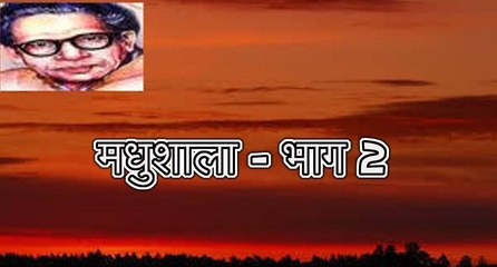मधुशाला - भाग 2 (हरिवंश राय बच्चन) Harivansh Rai Bachchan