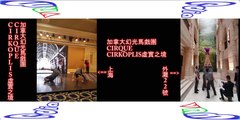360 vr 看加拿大幻光馬戲團虛實之境在上海外灘22號表演~Cirkopolis Cirque Éloize  show on bund22