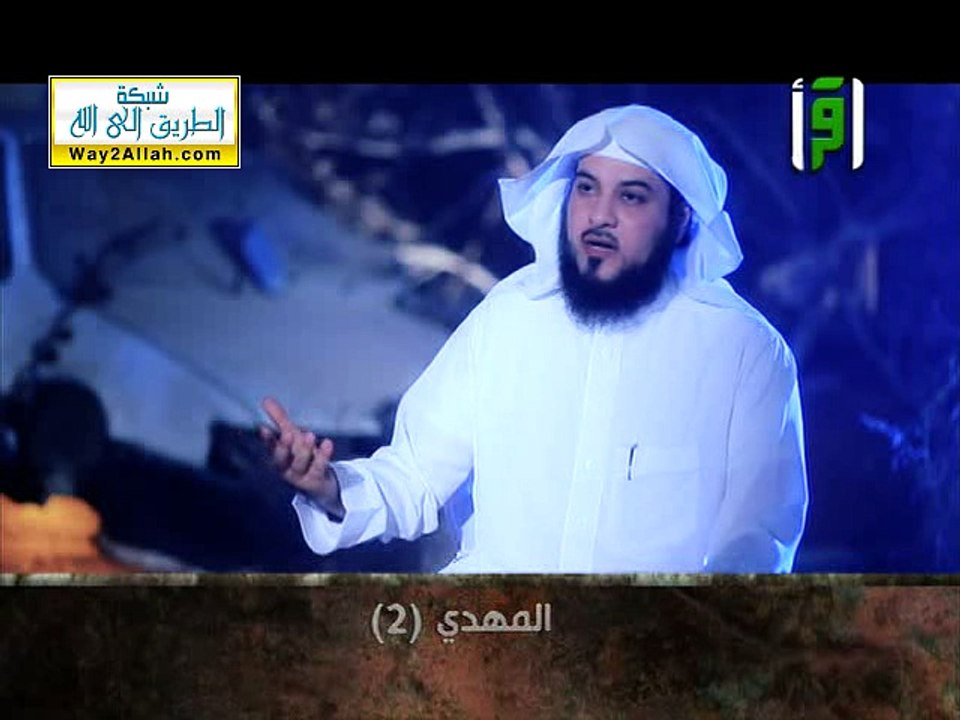 المهدي 2 - نهاية العالم للشيخ محمد العريفي