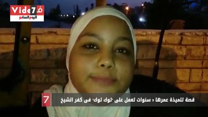 قصة تلميذة عمرها 9 سنوات تعمل على "توك توك" فى كفر الشيخ