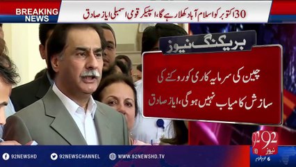 Islamabad to remain open on Oct 30: Ayaz Sadiq - 92NewsHD