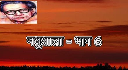 मधुशाला - भाग 6 (हरिवंश राय बच्चन) Harivansh Rai Bachchan