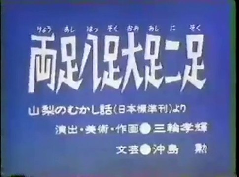 まんが日本昔ばなし 0984【両足八足大足二足】