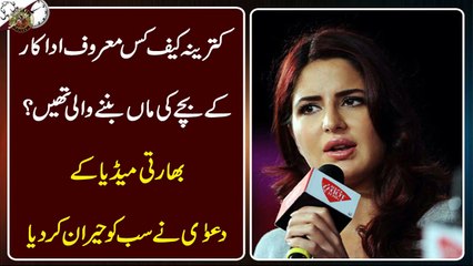 Katrina Kaif Kis Ke Bachay Ki Maa Bannay Wali Thi Report Samne Aa Gai