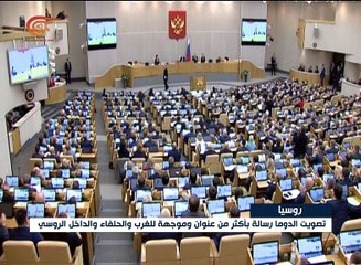 الدوما يصوت بالإجماع على الاتفاقية بشأن قاعدة حميميم