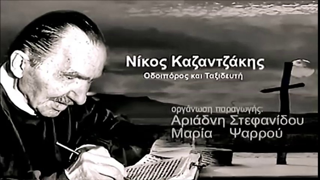 Ν. ΚΑΖΑΝΤΖΑΚΗΣ ' Οδοιπόρος και ταξιδευτής '- http://www.projethomere.com