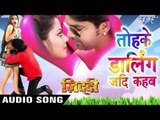तोहके डार्लिंग जदी कहब - Tohke Darling Jadi - Ziddi - Pawan Singh - Bhojpuri Hot Songs 2016 new