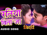 रतिया बिता जा - Ratiya Bita Ja - Ziddi - Pawan Singh - Bhojpuri Hot Songs 2016 new