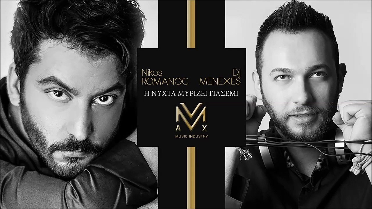 ΝΊΚΟΣ ΡΩΜΑΝΌΣ — Η ΝΎΧΤΑ ΜΥΡΊΖΕΙ ΓΙΑΣΕΜΊ