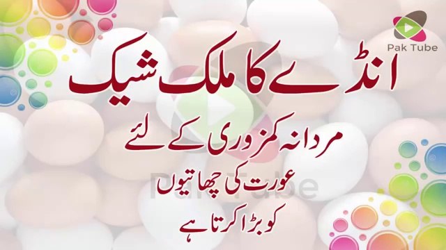 EGG Milkshake for Mardana Kamzori Ka ilaj Full Taqat & Breast Enlargement Health Tips in Urdu Hindi