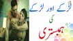 Larkon ki Aps main Humbistari Kya Ya Islam Main Jaiz Hai Humbistari Karne Ka Tarika in Urdu Video