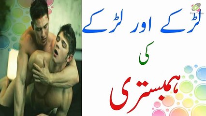 Larkon ki Aps main Humbistari Kya Ya Islam Main Jaiz Hai Humbistari Karne Ka Tarika in Urdu Video