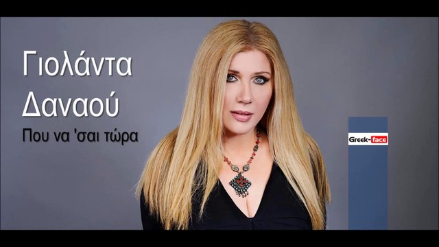 ΓΔ| Γιολάντα Δαναού - Που να 'σαι τώρα| (Official mp3 hellenicᴴᴰ music web promotion) Greek- face
