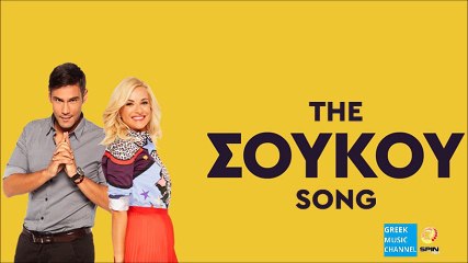 Μαρία Μπεκατώρου, Δημήτρης Ουγγαρέζος, Λάμπρος Κωνσταντάρας, Χρήστος Νέζος - The ΣΟΥΚΟΥ Song (New 2016)