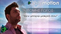 ΤΌΜΗΣ ΓΏΓΟΣ — ΔΕΝ ΜΠΟΡΏ ΜΑΚΡΙΆ ΣΟΥ