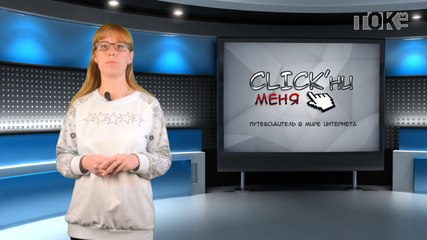 CLICK’ни меня. Выпуск 34