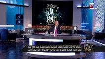 كل يوم .. عمرو أديب :  القبض على 3 سوريين مشتبه بهم في المانيا