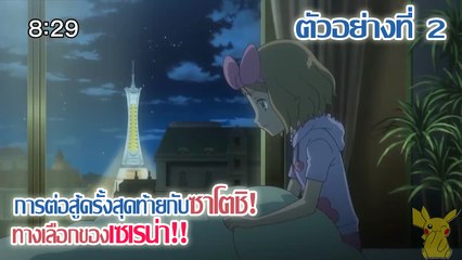 [ตัวอย่างที่ 2] Pocket Monsters XY&Z ตอนที่ 45 "การต่อสู้ครั้งสุดท้ายกับซาโตชิ! ทางเลือกของเซเรน่า!!"
