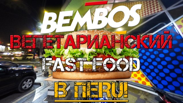 Перу глазами местного. Вегетарианский Фастфуд в Лиме, Перу Peru de visu Vegetarian Fast Food in Lima, Peru Latin America