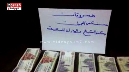 كشف لغز سرقة مرتبات العاملين بمستشفى حميات كفر الشيخ