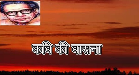 कवि की वासना (हरिवंश राय बच्चन) Harivansh Rai Bachchan