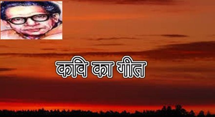 कवि का गीत (हरिवंश राय बच्चन) Harivansh Rai Bachchan