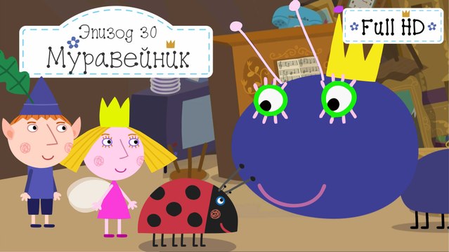 Муравейник Бен и Холли все серии подряд без остановок на русском в full hd 1080