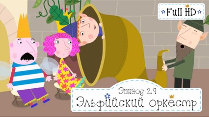 Эльфийский оркестр Бен и Холли все серии подряд без остановок на русском в full hd 1080