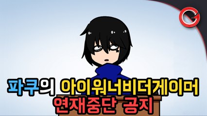 [파쿠] 연재 중단 공지