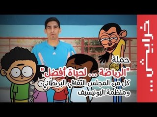 حملة "الرياضة ... لحياة أفضل" كل من المجلس الثقافي البريطاني ومنظمة اليونيسيف