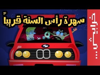 سهرة رأس السنة قريباً