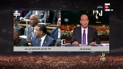 عمرو أديب : البرلمان الحالى أول مجلس يجبر وزير على الاستقالة