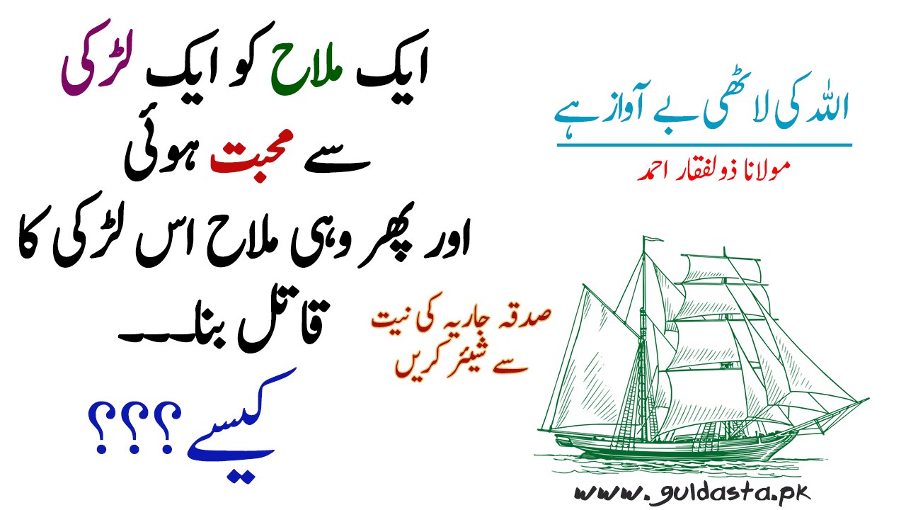 1 Larki ke mohabat ne admi ko usi ka qatil bana dia (M. Zulfiqar Ahmad)