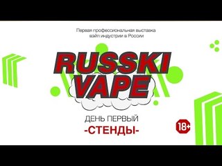 "Russki Vape" | День Первый | -СТЕНДЫ-