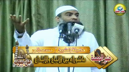من أعظم البدع فى يوم عاشوراء عند الشيعة = لفضيلة الشيخ / مسعد أنور