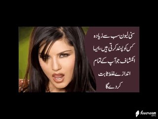 Sunny Leon Sab Say Ziadah Kis Ko Passand Karti Hai