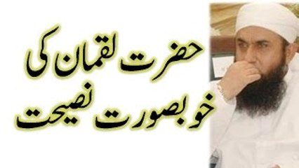 Hazrat Luqman ki khoobsurat naseehat by Maulana Tariq Jameel