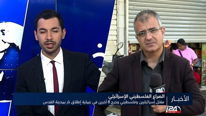 مقتل إسرائيليين وفلسطيني وجرح 8 آخرين في عملية إطلاق نار بمدينة القدس