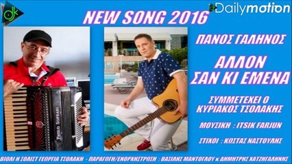 ΠΆΝΟΣ ΓΑΛΗΝΌΣ — ΆΛΛΟΝ ΣΑΝ ΚΙ ΕΜΈΝΑ